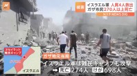 難民キャンプの住民「求めているのは停戦」ガザで270人以上が死亡　イスラエル首相と対立の前国防相は戦時内閣離脱を表明