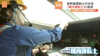 鉄道業界“男性社会”のイメージ払拭へ　女性定着の取り組みで「すごく嬉しかった」