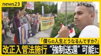 「僕らの人生どうなるんですか？」改正入管法施行で“強制送還”可能に、既に3回難民申請 ミャンマー・少数民族ロヒンギャの男性は【news23】