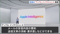 アップルが独自の生成AI「アップル・インテリジェンス」を発表　iPhoneの最新モデルなどでこの秋に試験的に搭載