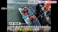 「自由を求めて台湾に来た」台湾北部・台北市の河口に小型船進入　乗っていた中国籍の男逮捕