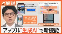 Apple社が独自の生成AIを発表　iPhoneなどへ搭載し“普段使い”可能に　オープンAIとの提携も【Nスタ解説】