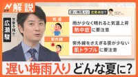 「遅い梅雨入り」は雨の短期集中型と記録的猛暑の可能性　熱中症と肌トラブルにも要注意【Nスタ解説】