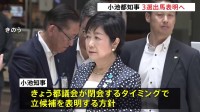 東京都の小池百合子知事　午後の都議会最終日で立候補表明へ