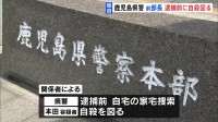 警察情報を漏らした疑いで逮捕の鹿児島県警の前生活安全部長　逮捕前、家宅捜索の最中に自殺図り搬送