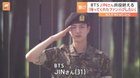 BTSのJINさんが兵役を終え除隊　サックス持ったRMさんら兵役中メンバーも休みを取って祝福　全員の兵役終了は来年6月