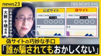 急増する偽ショッピングサイト「殺すぞ」「家に火つけるぞ」電話番号などが勝手に偽サイトに転載され脅迫…消費者教育の専門家もだまされた巧妙な手口とは【news23】