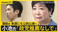 ｢無所属・政党推薦なしで｣ 小池氏が都知事選への立候補表明　蓮舫氏は来週早々にも公約公表へ【news23】