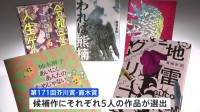 第171回芥川賞・直木賞候補作決定　クリープハイプ・尾崎世界観さん2回目の候補に　それぞれ5作品が候補に