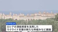 G7サミット13日開幕へ　アメリカがロシアへの追加制裁発表　新たな対象に300超の個人と団体・金融サービス部門も