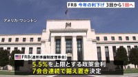 FRB(連邦準備制度理事会) 利下げ回数見通しを3回から1回に減少　現在の政策金利を7会合連続で据え置き