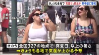 京都や大阪などで最高気温33度予想　全国の広い範囲で夏本番の暑さ　こまめな水分補給など熱中症対策を