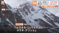 パキスタン北部 登山中の日本人男性2人が行方不明