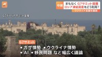 まもなくG7サミット開幕　焦点はロシア凍結資産活用の枠組み【記者解説】