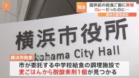 中学校の給食が「ごはんなしのカレー」に　給食調理施設で異物混入が見つかりおよそ5700人分の「ごはん」の提供が中止に　横浜市