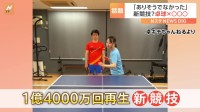 「ありそうでなかった」わずか1か月で1億4000万回再生！卓球×ビンゴの“新競技”が話題