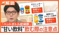 “ペットボトル症候群”に注意、糖分摂りすぎで倦怠感や意識障害など…「糖尿病」のような症状【Nスタ解説】