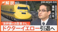 新幹線“ドクターイエロー”引退へ 突然の発表にファン驚き、乗車イベント開催予定【Nスタ解説】