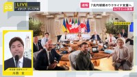 最大のテーマはウクライナ情勢　G7サミットがイタリアで開幕、ゼレンスキー大統領も加わり議論【記者解説】