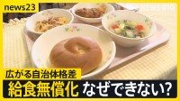 学校の給食費無償化、なぜできない？　実施の自治体は急増も…広がる格差　保護者「兄弟いると家計の負担に」【news23】