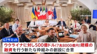 G7サミットで7.8兆円規模のウクライナ支援の新たな枠組み創設