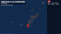 【土砂災害警戒情報】沖縄県・那覇市、糸満市、豊見城市、南城市、南風原町などに発表