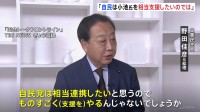 小池氏の選挙戦「実態は自民党が支援するのではないか」と野田元総理が指摘
