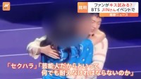 BTS・JINさん、ファン1000人とハグ会　一部ファンがJINさんにキス試みて批判相次ぐ