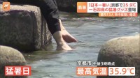 「暑くて焦げます。溶けそうです」全国16の観測地点で猛暑日で京都は35.9℃に…北関東では“猛暑サービス”も