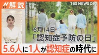 5.6人に1人が認知症時代へ　認知機能をゲームでチェック　6月14日は「認知症予防の日」【Nスタ解説】