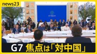 G7サミット2日目 焦点は「対中国」 AI規制も　各国の間に漂う“もしトラ”懸念