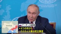 プーチン大統領 和平交渉に向けた“条件”提示　4州からのウクライナ軍撤退やNATO加盟放棄求める