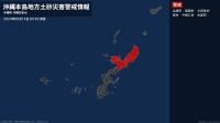 ＜解除＞【土砂災害警戒情報】沖縄県・那覇市、宜野湾市、浦添市、糸満市、豊見城市など