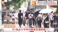 暑い！北海道を除くすべての地方で30℃以上の真夏日に　91地点で今年の最高気温を更新