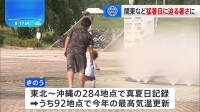 暑い！きのうは北海道を除くすべての地方で30℃以上の真夏日に　92地点で今年の最高気温を更新　きょうの関東・東北はきのうより暑くなるところ多い予想