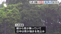 九州北部で梅雨入り　九州・四国などで大雨　土砂災害などに警戒　一方で関東・東北は暑さ続く