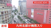 九州北部で梅雨入り　平年より13日遅れ