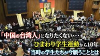 「中国の台湾人」になりたくない…ひまわり学生運動から10年　当時の学生たちが今願うこととは