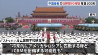 中国の核弾頭数が前年比90発増で推計500発に 「他のどの国よりも速いペース」スウェーデンの研究機関が指摘