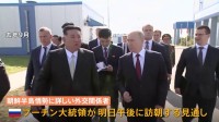 プーチン大統領が明日午後、24年ぶりに北朝鮮訪問か　盛大な歓迎式典が行われる可能性