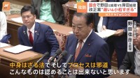 野田元総理が自民党の改革案を“遅すぎる上に小粒すぎる”と指摘　政治資金規正法改正の議論大詰め　与野党攻防は最終局面へ