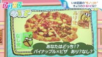 ピザにパイナップルはあり？なし？“総選挙”で7割が出した答えは【ひるおび】
