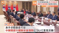 中韓「外交安保対話」があす初会合　韓国外務省が発表