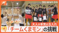 かけ声は“くーまーモン”目指すは九州3連覇と日本一！本気の玉入れ「チームくまモン」の挑戦【ゲキ推しさん】