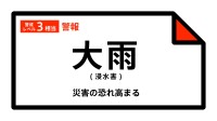 【大雨警報】高知県・高知市、室戸市、土佐市、須崎市、四万十市、香南市などに発表