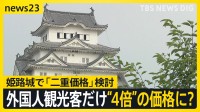 「30ドルが世界の標準という話」 姫路城で外国人観光客への“二重価格”導入を検討 外国人だけ“4倍”の価格に？【news23】