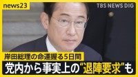 国会会期末迫る　岸田総理の命運握る5日間　自民党内からは事実上の“退陣要求”も【news23】