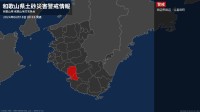 【土砂災害警戒情報】和歌山県・田辺市田辺、上富田町に発表