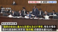 地方自治法改正案が可決　大規模災害など重大な事態が発生した際に、国が自治体に対して必要な指示が可能に　参議院・総務委員会