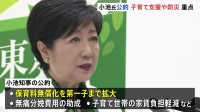 東京都・小池知事が都知事選の公約発表　子育て支援や防災対策重点